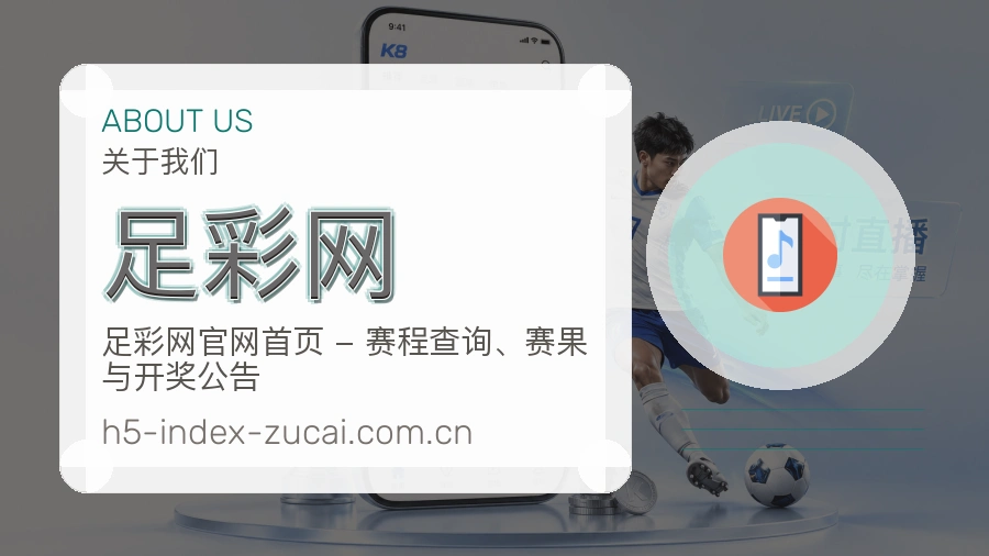 足彩网关于我们与服务范围